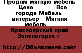 Продам мягкую мебель. › Цена ­ 7 000 - Все города Мебель, интерьер » Мягкая мебель   . Красноярский край,Зеленогорск г.